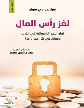 لغز رأس المال لغز رأس المال